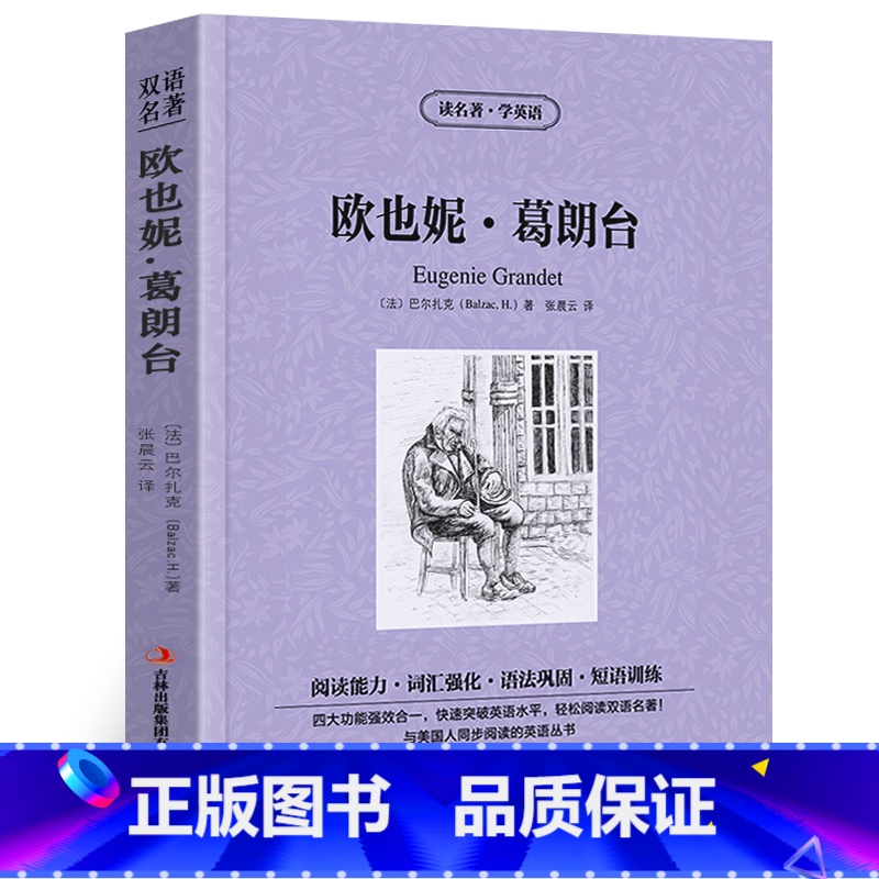 【正版】欧也妮葛朗台中英文双语版巴尔扎克原著读名著学英语英汉对照经典世界名著外国文学长篇小说英文版英语读物初中高中生课
