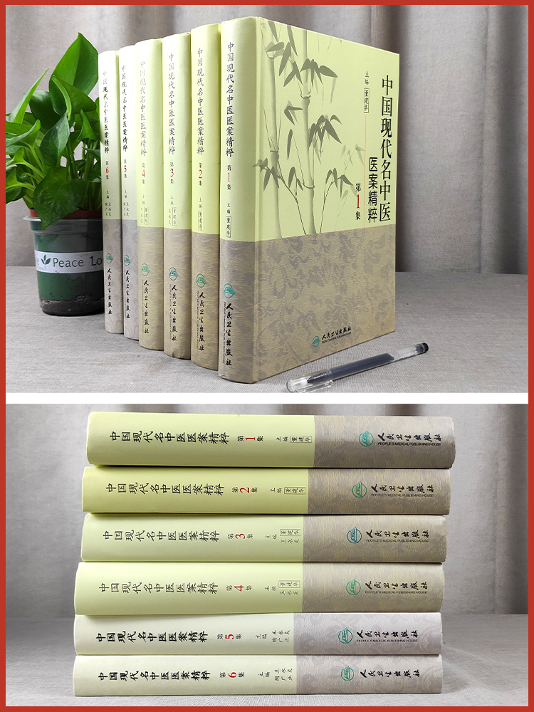 [正版] 中国现代名中医医案精粹全套6集 董建华 王永炎主编 中医临床经方医案书籍人民卫生出版社高清大图