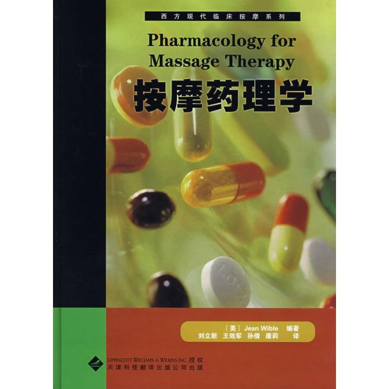 [M]西方现代临床按摩系列:5按摩药理学-9787543322172