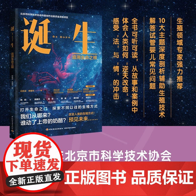 诞生:追溯生命之根(北京市科学技术协会科普创作出版资金资高清大图