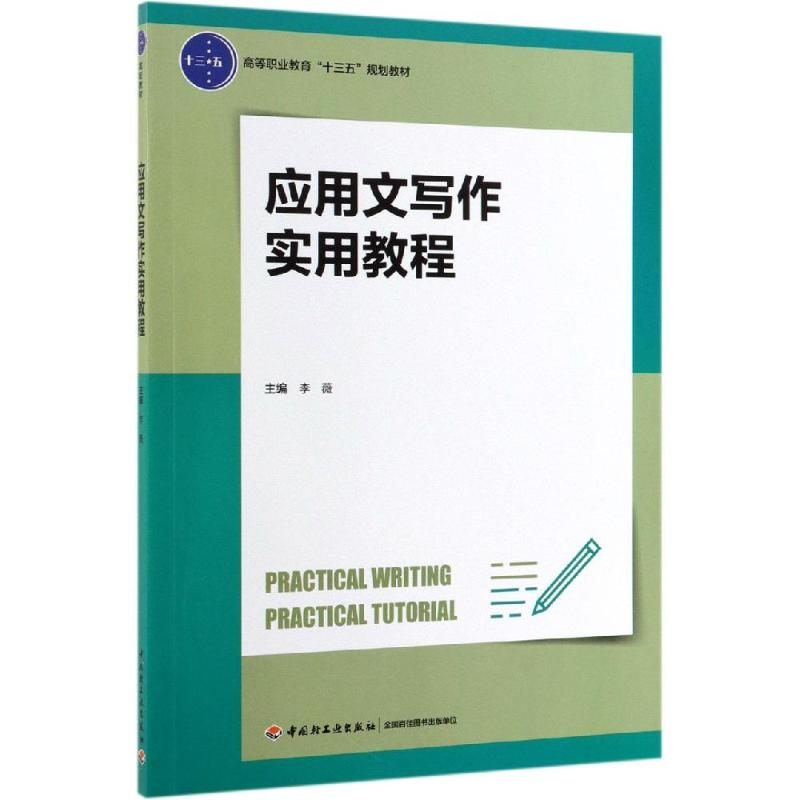 醉染图书应用文写作实用教程/李薇9787518420155高清大图