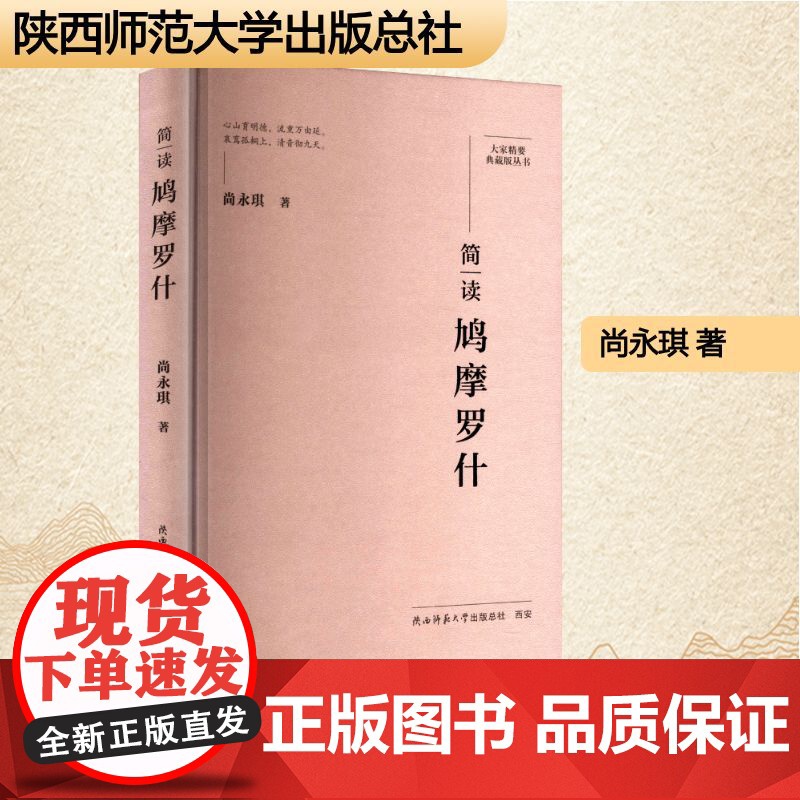 简读鸠摩罗什 陕西师范大学出版总社有限公司 尚永琪 著 中国名人传记名人名言 综合高清大图