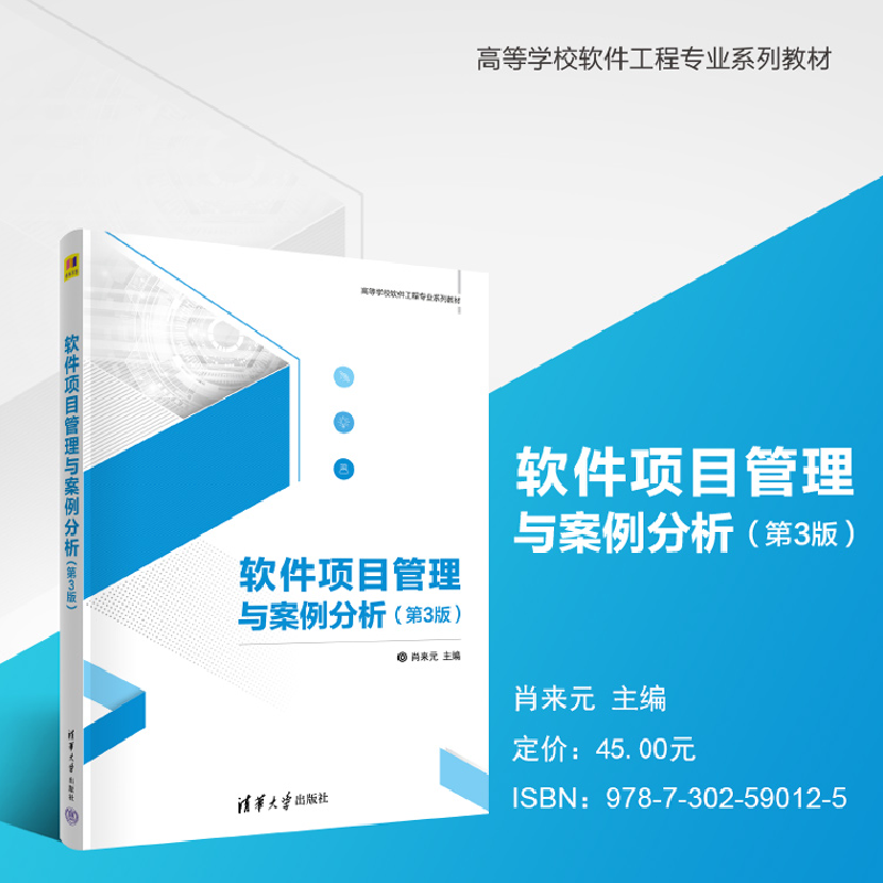 正版新书]软件项目管理与案例分析(第3版)肖来元9787302590125高清大图