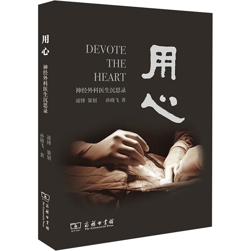 [正版] 用心:神经外科医生沉思录 凌锋 策划孙晓飞 著 著 历史知识读物生活 书店图书籍 商务印书馆高清大图