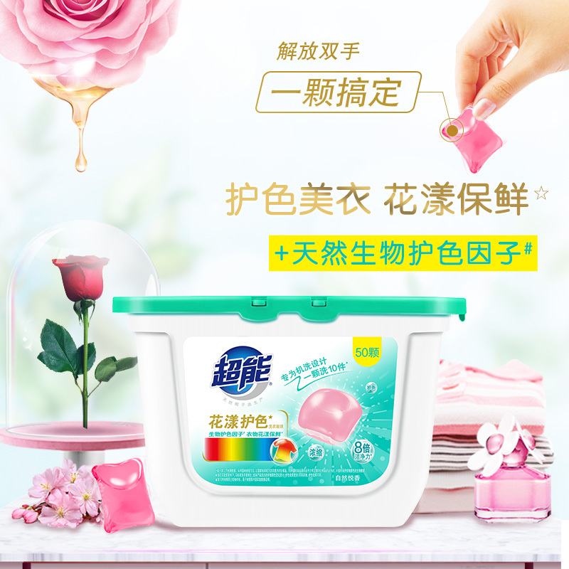 超能花漾护色洗衣凝珠400g(50颗)/盒护衣防串色1颗可洗10件衣物