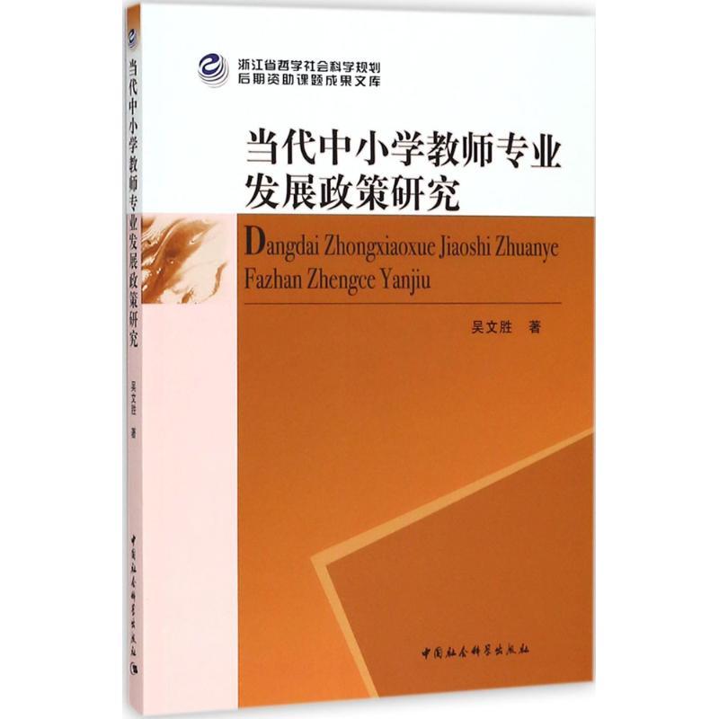 正版新书】当代中小学教师专业发展政策研究吴文胜9787520317627