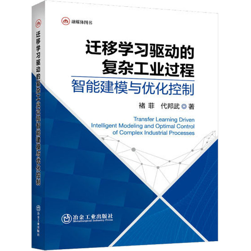 迁移学习驱动的复杂工业过程智能建模与优化控制