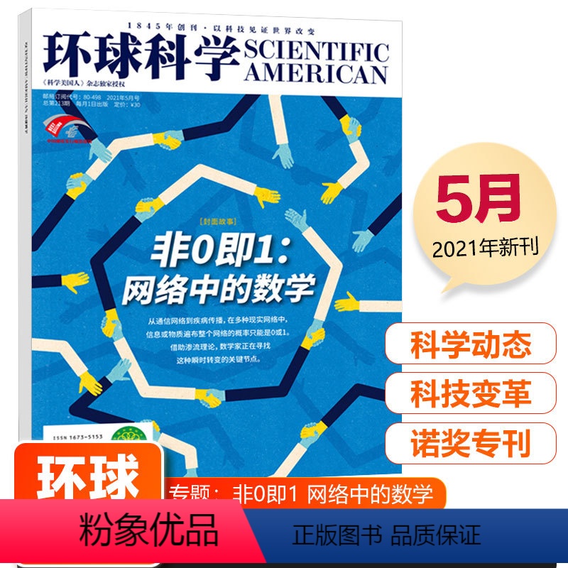 [正版] 环球科学 非0即1 网络中的数学 环球科学杂志 2021年5月 科普天文科技人文自然科学书