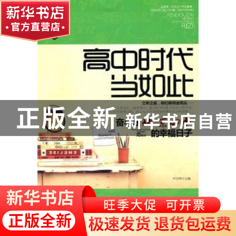 正版 高中时代当如此:奋斗在北京四中的幸福日子 叶长军主编 中国高清大图
