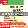 高中时代当如此:奋斗在北京四中的幸福日子