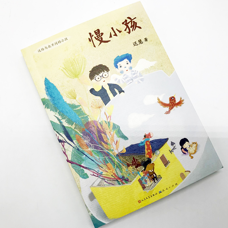 [正版]慢小孩 百班千人三年级共读书 冰心奖得主迟慧著 儿童文学书籍 寒假阅读成长童话 四五六年级小学生课外书 天天出高清大图
