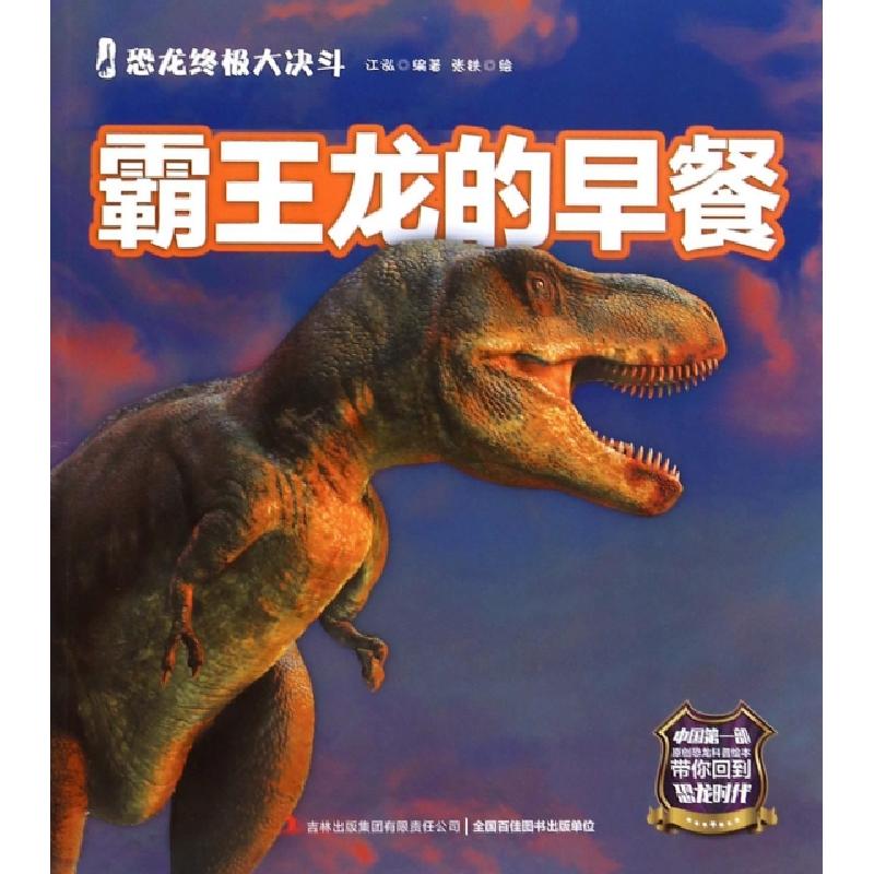正版新书]霸王龙的早餐/恐龙终极大决斗江泓|绘画:张铁978755347