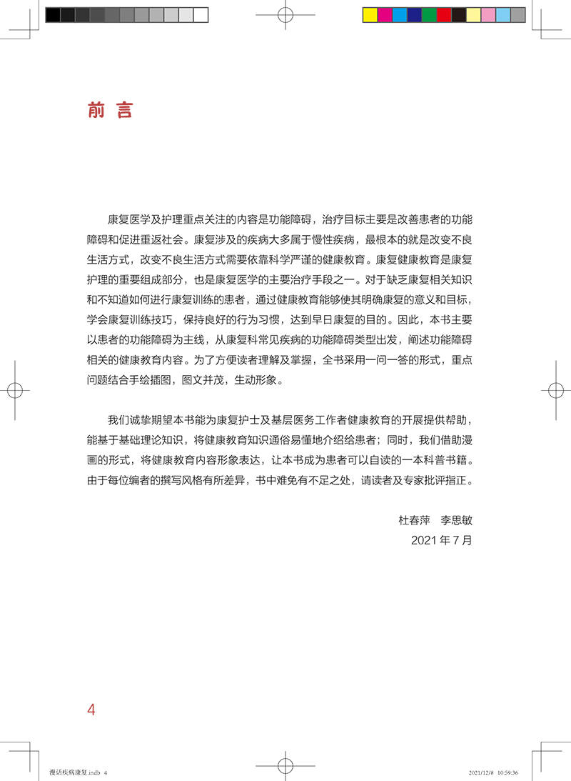 [正版]漫话疾病康复 临床护理健康教育指导丛书 杜春萍 李思敏 主编 康复医学书籍 人民卫生出版社9787117322高清大图