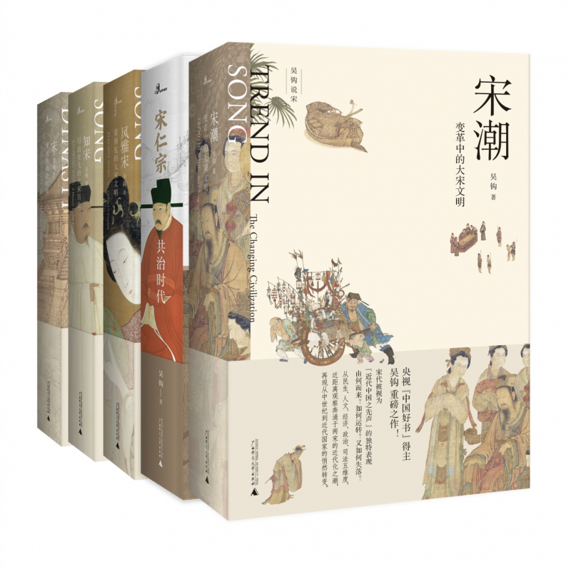 [正版]吴钩说宋共5册 新民说宋现代的拂晓时辰+宋仁宗共治时代+知宋+风雅宋看得见的大宋文明+宋潮变革中的大宋文明中国古高清大图
