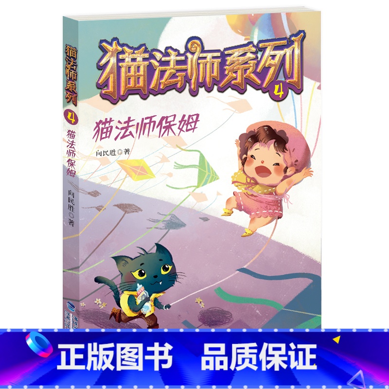 4.猫法师保姆 [正版]猫法师系列全套4册 全集1234册向民胜著猫的故事6-8-10岁儿童文学读物小学生三四五六年级课高清大图
