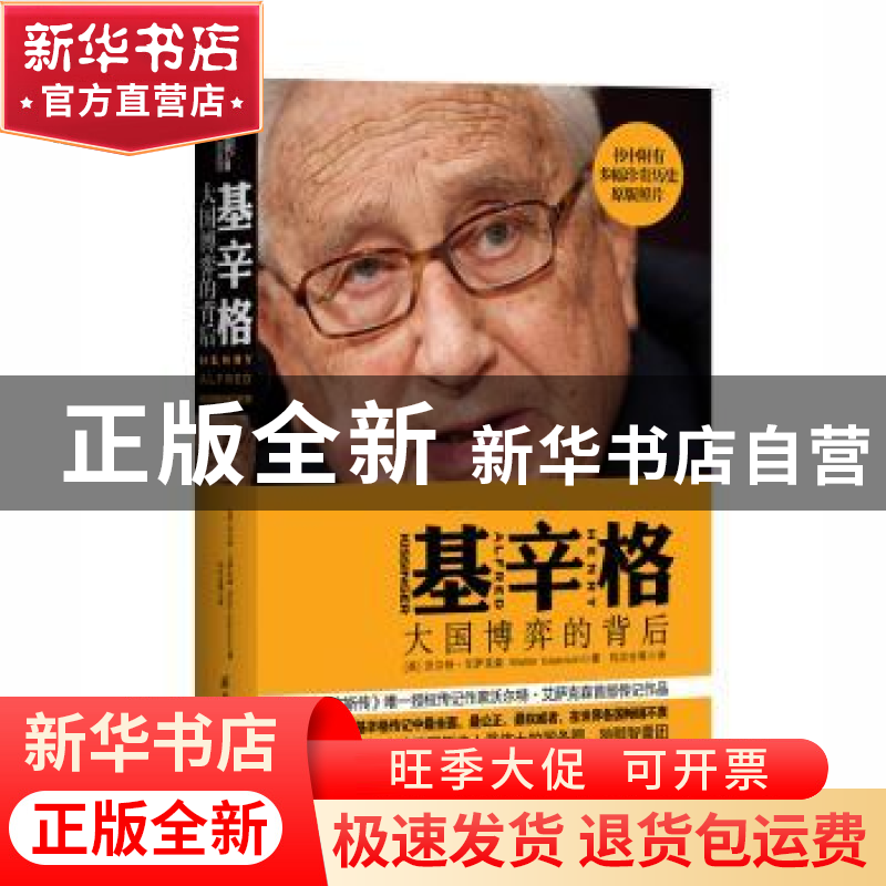 正版 基辛格:大国博弈的背后 【美】沃尔特·艾萨克森【WalterIsaacso