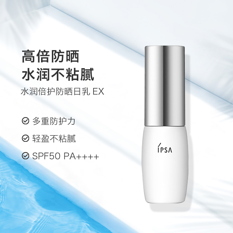 茵芙莎(IPSA)水润倍护防晒日乳EX30ml SPF50 PA+++(防护紫外线,隔离空气中的尘埃)