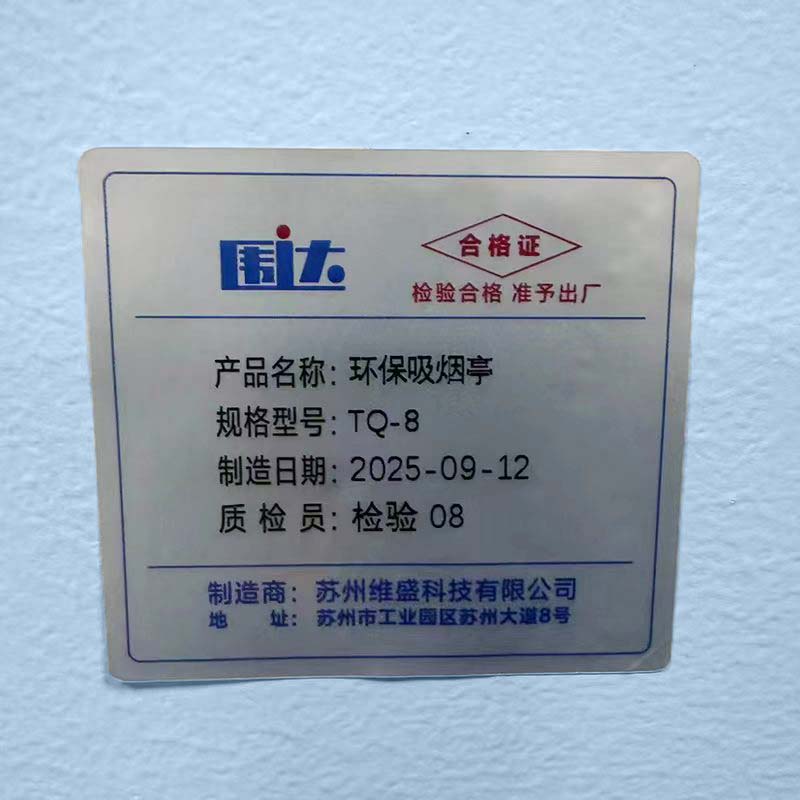 围达 环保吸烟亭 TQ-8 个高清大图