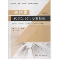 资料员岗位知识与专业技能 张玲 主编;建筑与市政工程施工现场专业人员职业标准培训教材编审委员会 编 专业科技 文轩网