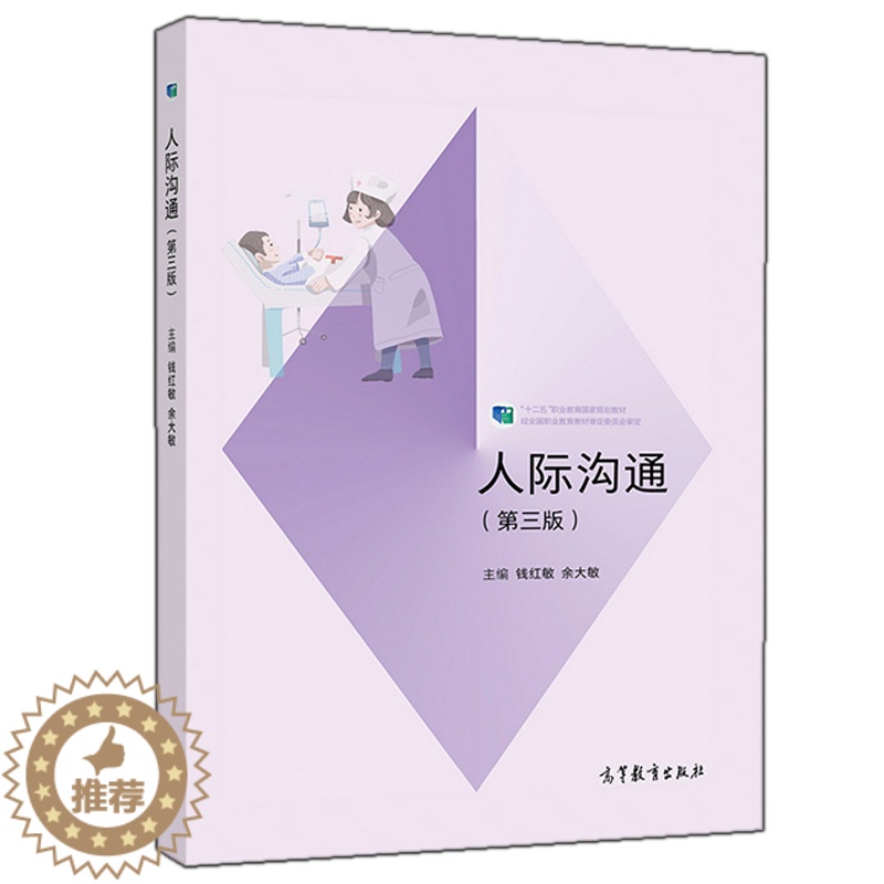 【醉染正版】人际沟通 第三版第3版 钱红敏 余大敏 高等教育出版社9787040531725 高职高专护理专业教学其他专