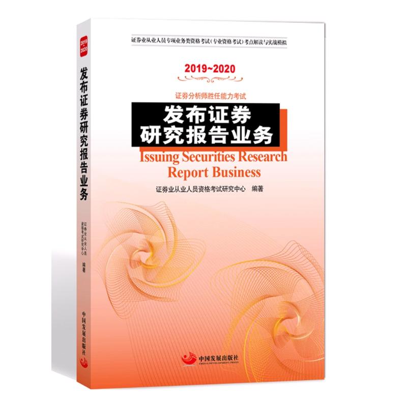 [醉染正版]发布证券研究报告业务 证券业从业人员资格考试研究中心 编著 著 经济理论、法规 经管、励志 中国发展出版高清大图