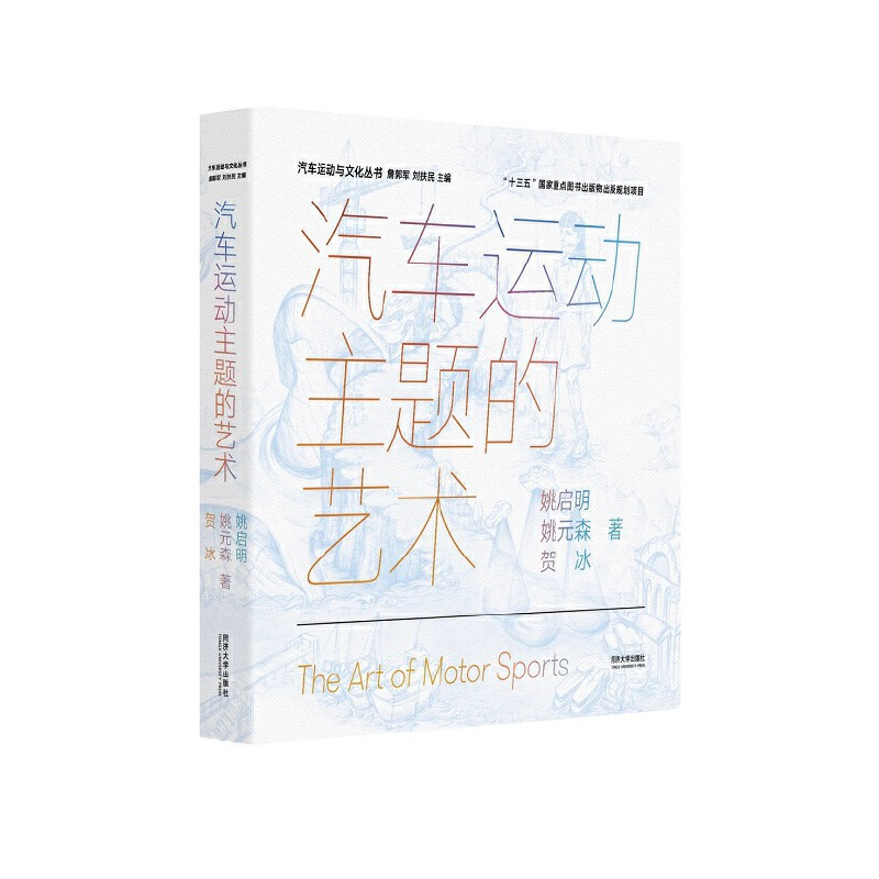 正版新书】汽车运动主题的艺术姚启明,姚元森,贺冰 著,詹郭军