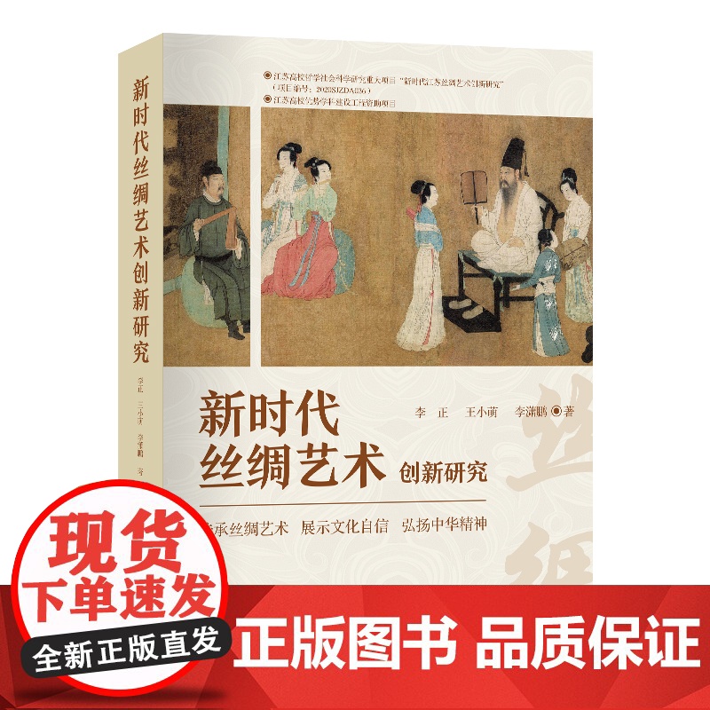 新时代丝绸艺术创新研究 江苏高校哲学社会科学研究重大项目新时代丝绸艺术创新高清大图