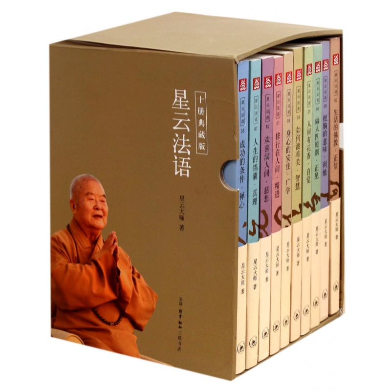 [正版]星云法语(典藏版共10册) 星云大师致力于文字弘法的重要著作 哲学和宗教 禅门佛教佛学入门书籍 人生智慧 三联书高清大图