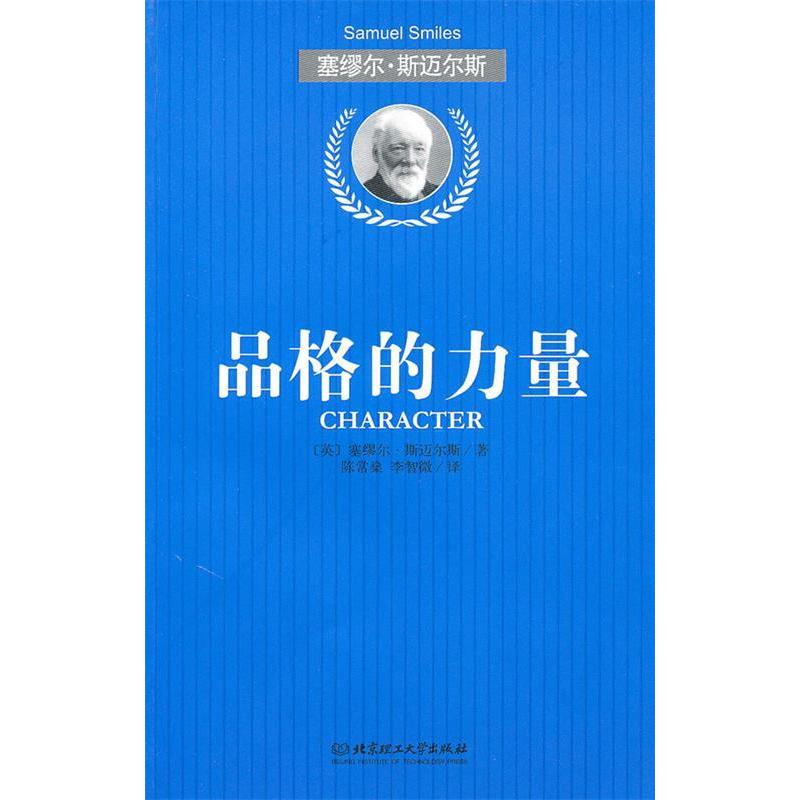 正版新书】品格的力量【英】赛缪尔·斯迈尔斯9787564030827