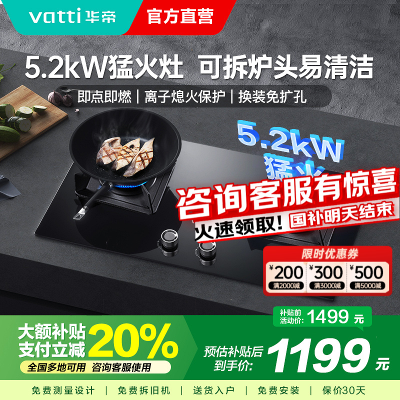 [官方旗舰]华帝(vatti)5.2KW火力燃气灶天然气大火双眼灶打火灶具台式嵌入式可调节JZT-i10075B 天然气