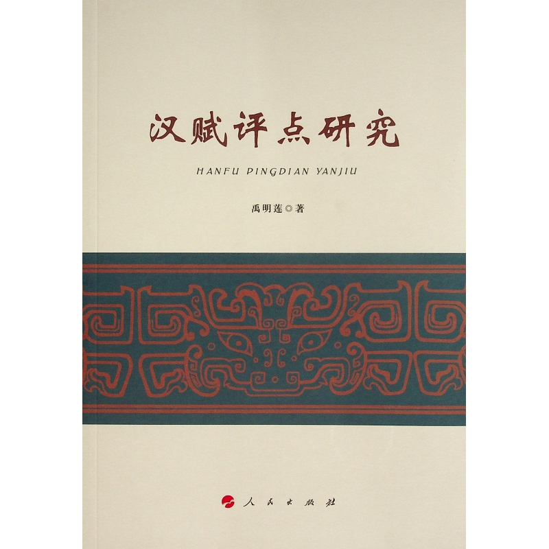 正版新书】汉赋评点研究禹明莲9787010239934