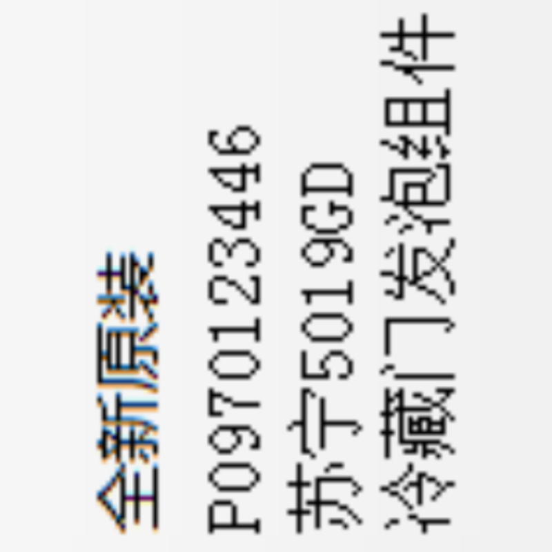 帮客材配 全新原装 P0970123446苏宁5019GD冷藏门发泡组件 收前务必验货高清大图