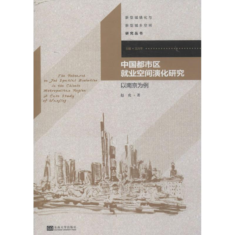 醉染图书中国都市区就业空间演化研究9787564148935高清大图