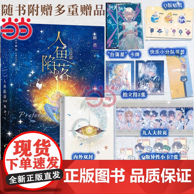 [随书丰富赠品]全套五册人鱼陷落实体书12345完结篇漫画版 麟潜口碑代表作晋江文学青春文学言情爱情小说正版新增多篇番外高清大图
