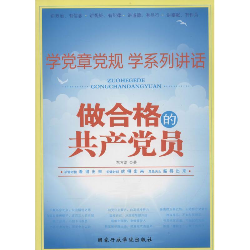 正版新书]做合格的共产党员东方治9787515010113高清大图