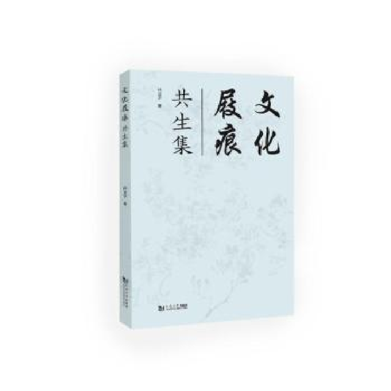 诺森文化屐痕:共生集孙宜学9787576505245同济大学出版社