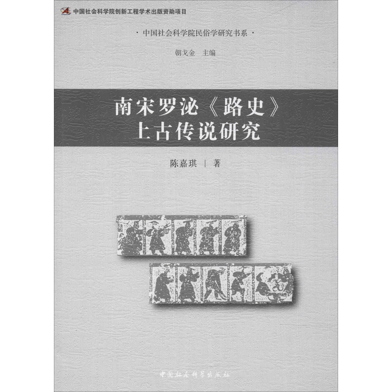 醉染图书南宋罗泌《路》古传说研究9787520310284高清大图
