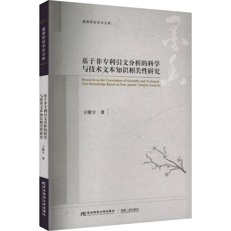正版新书】基于非专利引文分析的科学与技术文本知识相关性研究王
