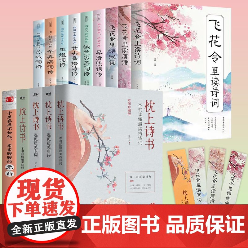 全套14册枕上诗书系列中国诗词大会飞花令里读唐诗宋词元曲一本书读懂最美古诗词诗经苏轼李煜辛弃疾仓央嘉措诗传中国古典文学书高清大图