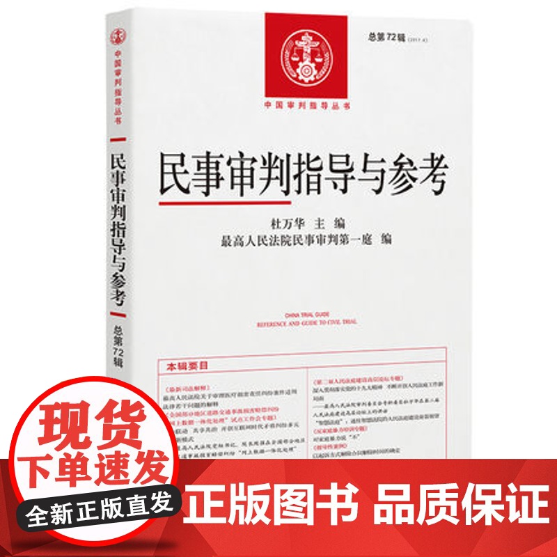 民事审判指导与参考 总第72辑 2017年第4辑 杜万华主编 人民法院出版社 9787510920660