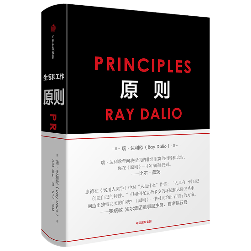 [正版]原则Principles 瑞达利欧 中文版 比尔盖茨罗辑思维罗振宇 华尔街投资人桥水基金 债务危机 企业商业管高清大图