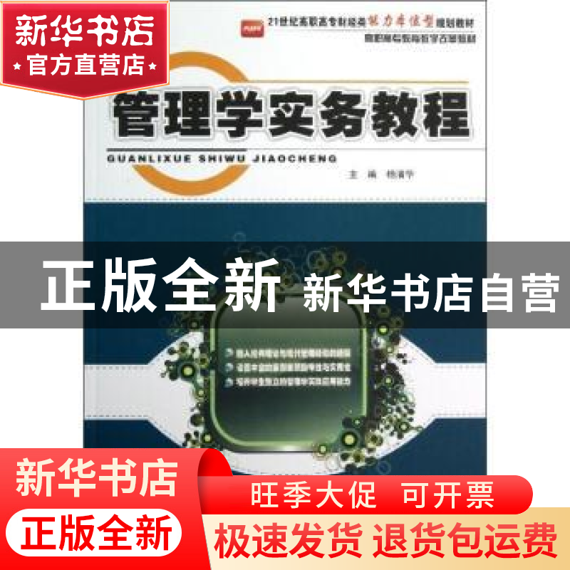 正版 管理学实务教程 杨清华主编 北京大学出版社 9787301213247高清大图