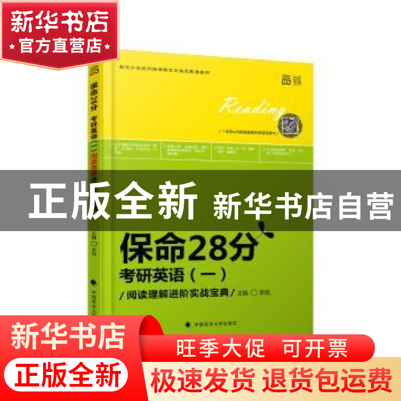 正版 保命28分:考研英语(一)阅读理解进阶实战宝典 李旭主编 中