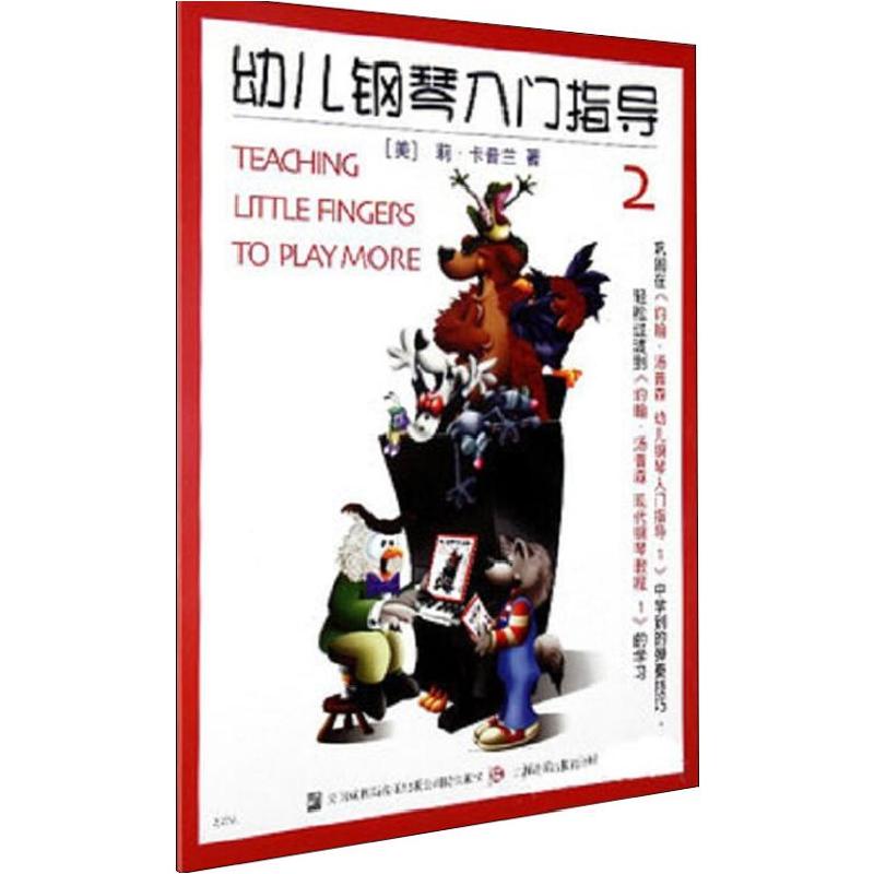 正版新书]幼儿钢琴入门指导 2莉·卡普兰9787806672976高清大图