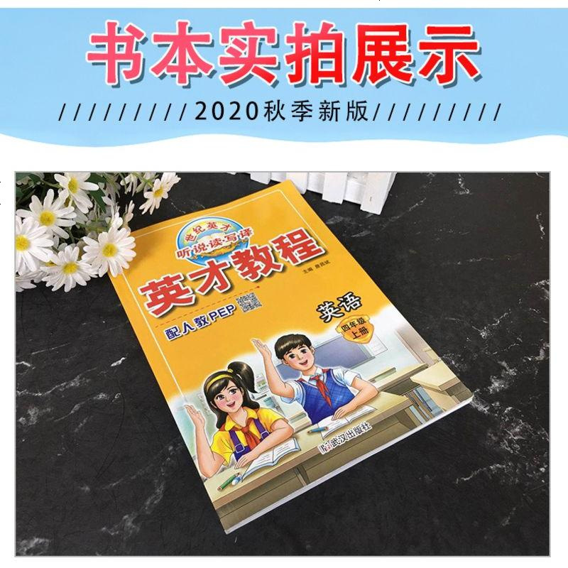 2020秋小学英才教程四年级上册英语人教版PEP 四年级英语同步练习册 英才教程四年级上册 4年级英语练习 四年级英