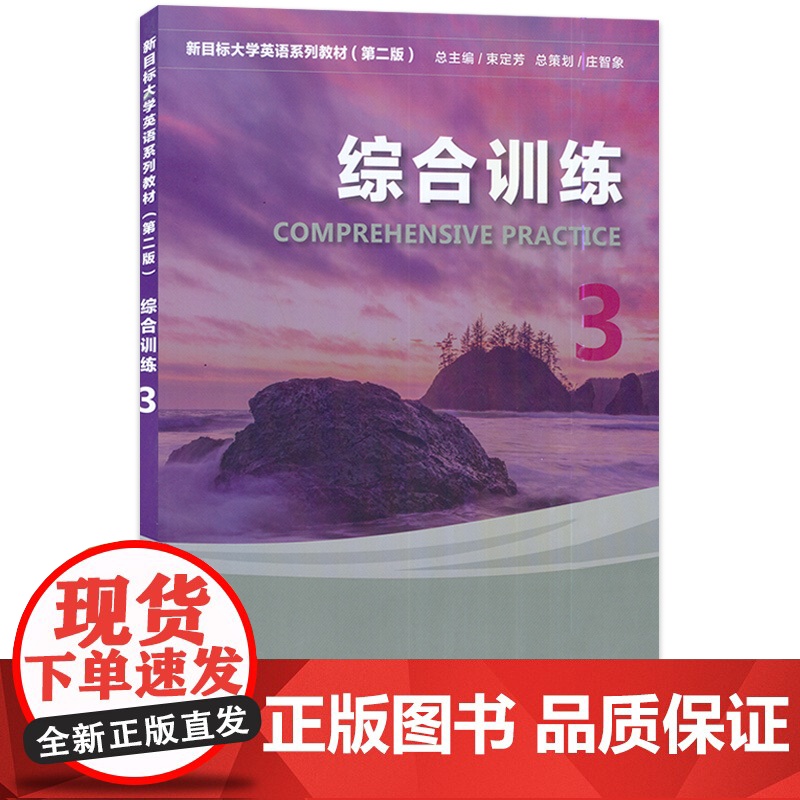 2022版 新目标大学英语 综合训练3 附电子音频 刘正光 马晓奕编 新目标综合训练3三 新目标训练3上海外语教育出版社高清大图