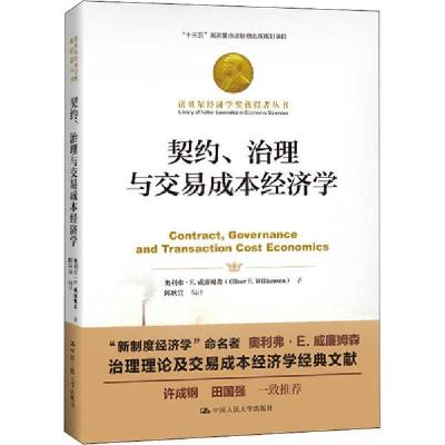 11契约、治理与交易成本经济学978730028056122
