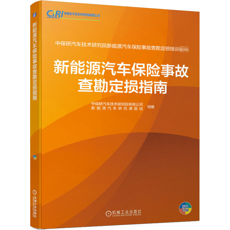 醉染图书新能源汽车保险事故查勘定损指南9787111665670高清大图