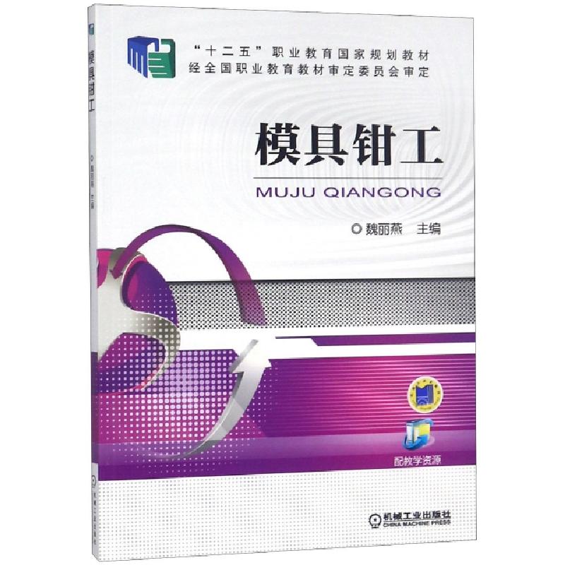 正版新书】模具钳工(十二五职业教育国家规划教材)魏丽燕97871115