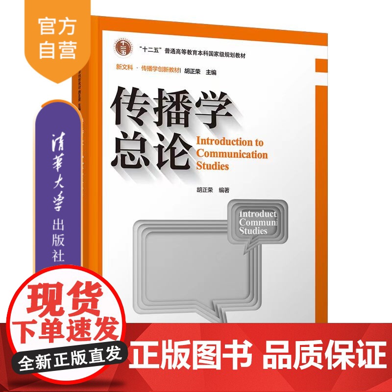【正版新书】传播学总论(第三版)胡正荣 清华大学出版社 新闻传播学、传播学